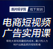 新片場電商短視頻實(shí)用廣告課第十期成功開課