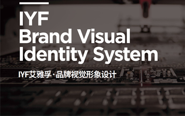 IYF艾雅孚品牌形象VI策劃 log設計