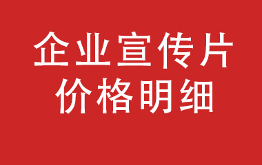 一文搞懂企業(yè)宣傳片費(fèi)用及適合類(lèi)型？